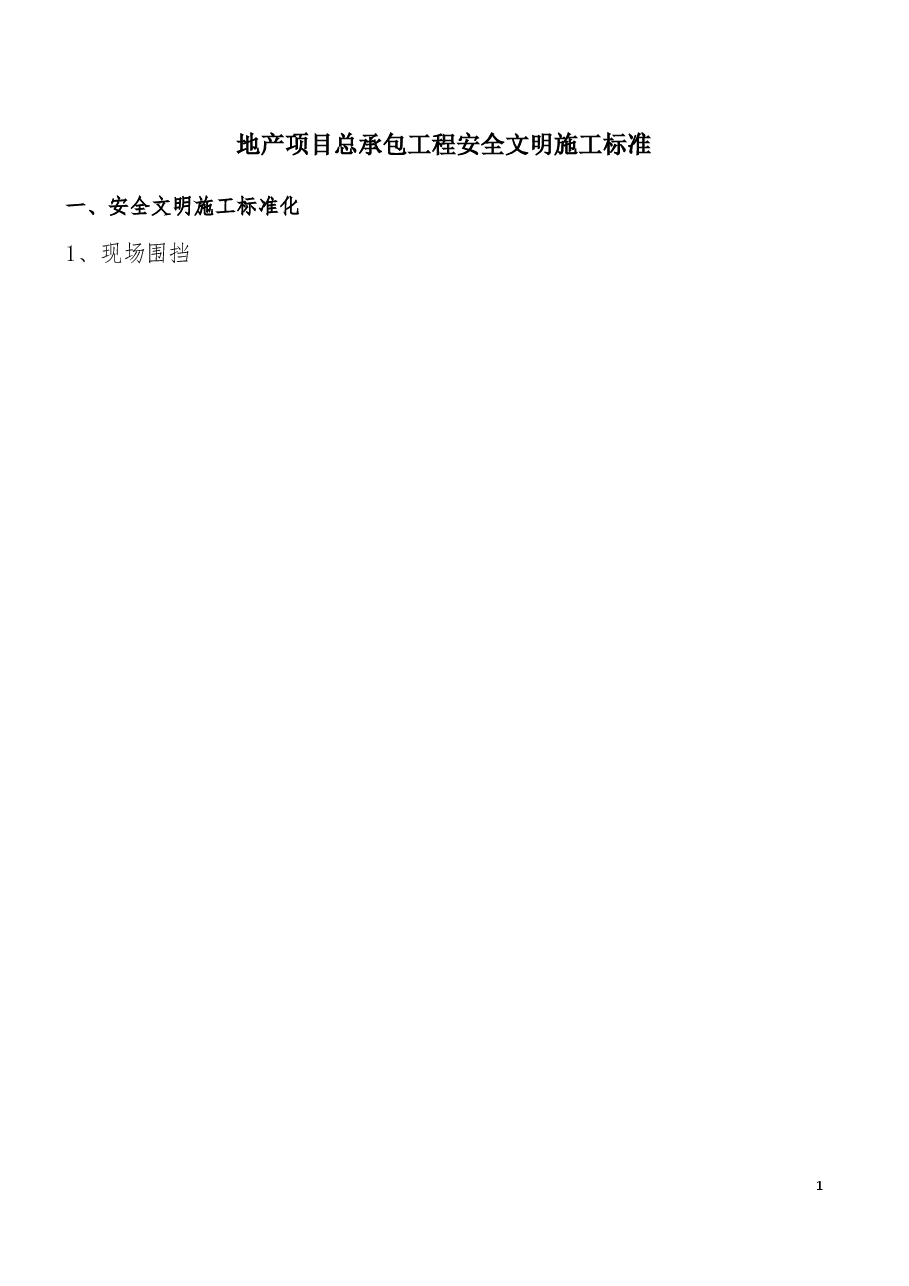 总承包工程安全文明施工标准.docx,第1页预览