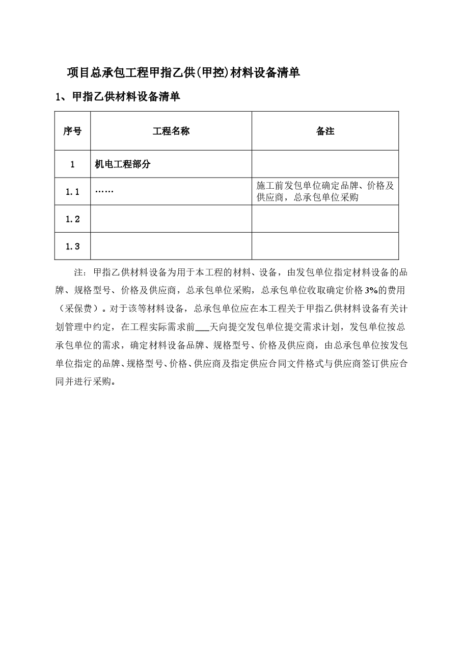 总承包工程甲指乙供(甲控)材料设备清单.doc,第1页预览