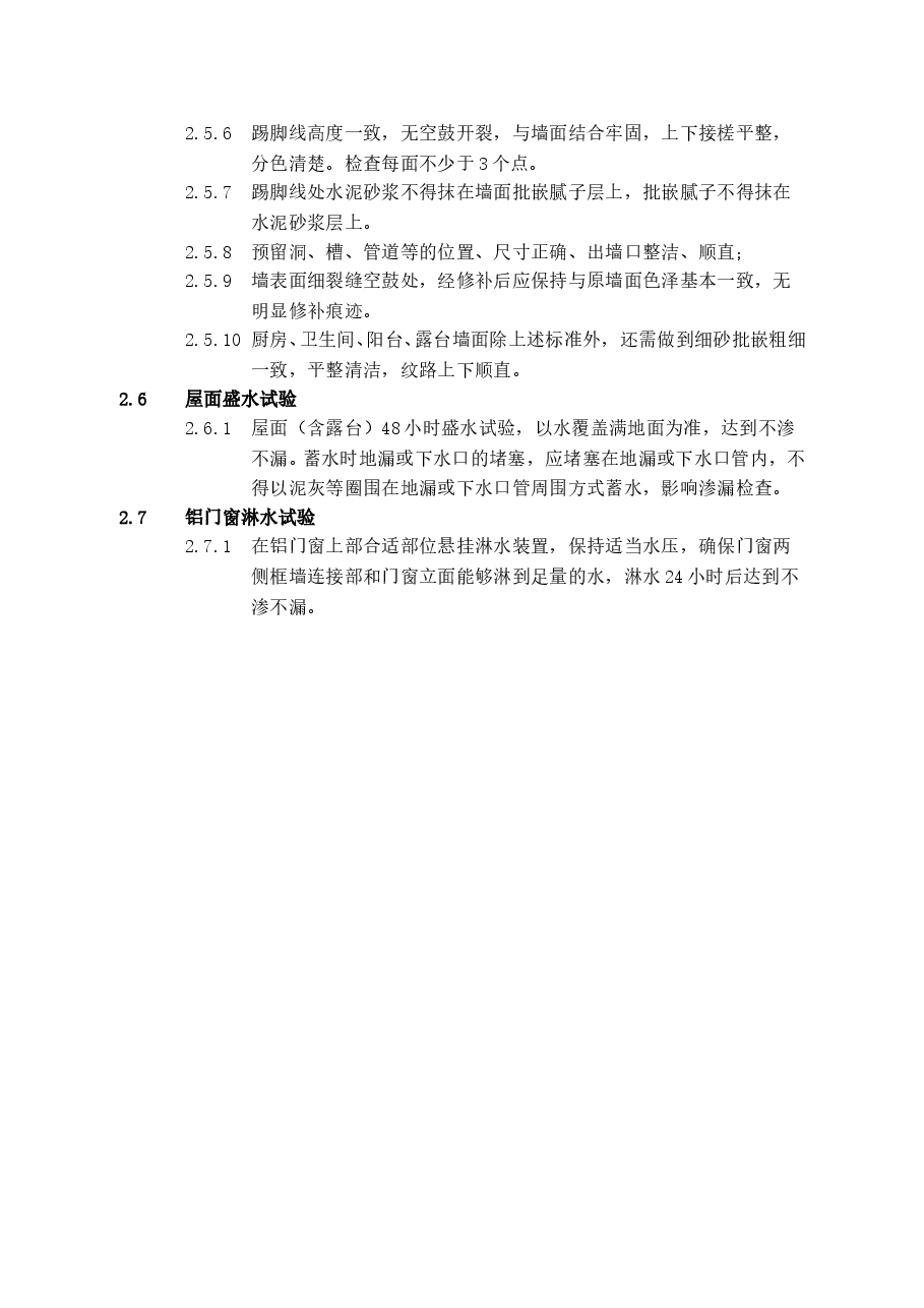 总承包工程毛坯房检查范围和标准.doc,第3页预览