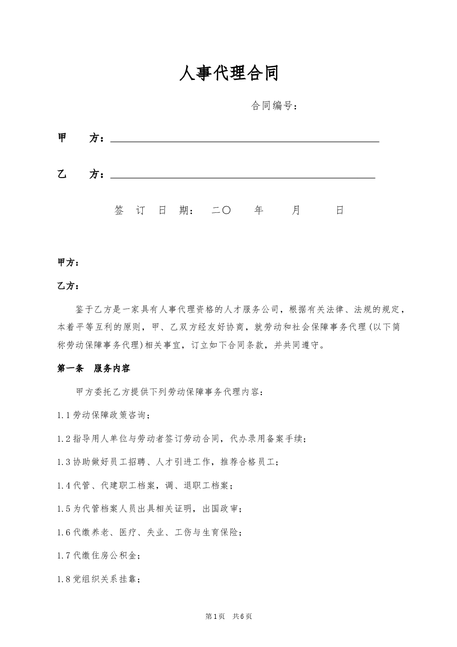 08、人事代理合同.docx,第1页预览