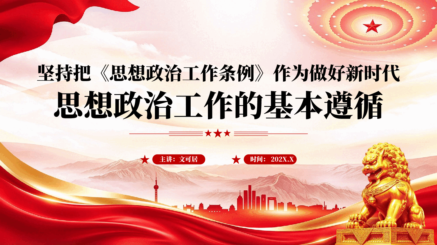 坚持把思想政治工作条例作为做好新时代思想政治工作的基本遵循党课PPT.pptx，第1页预览