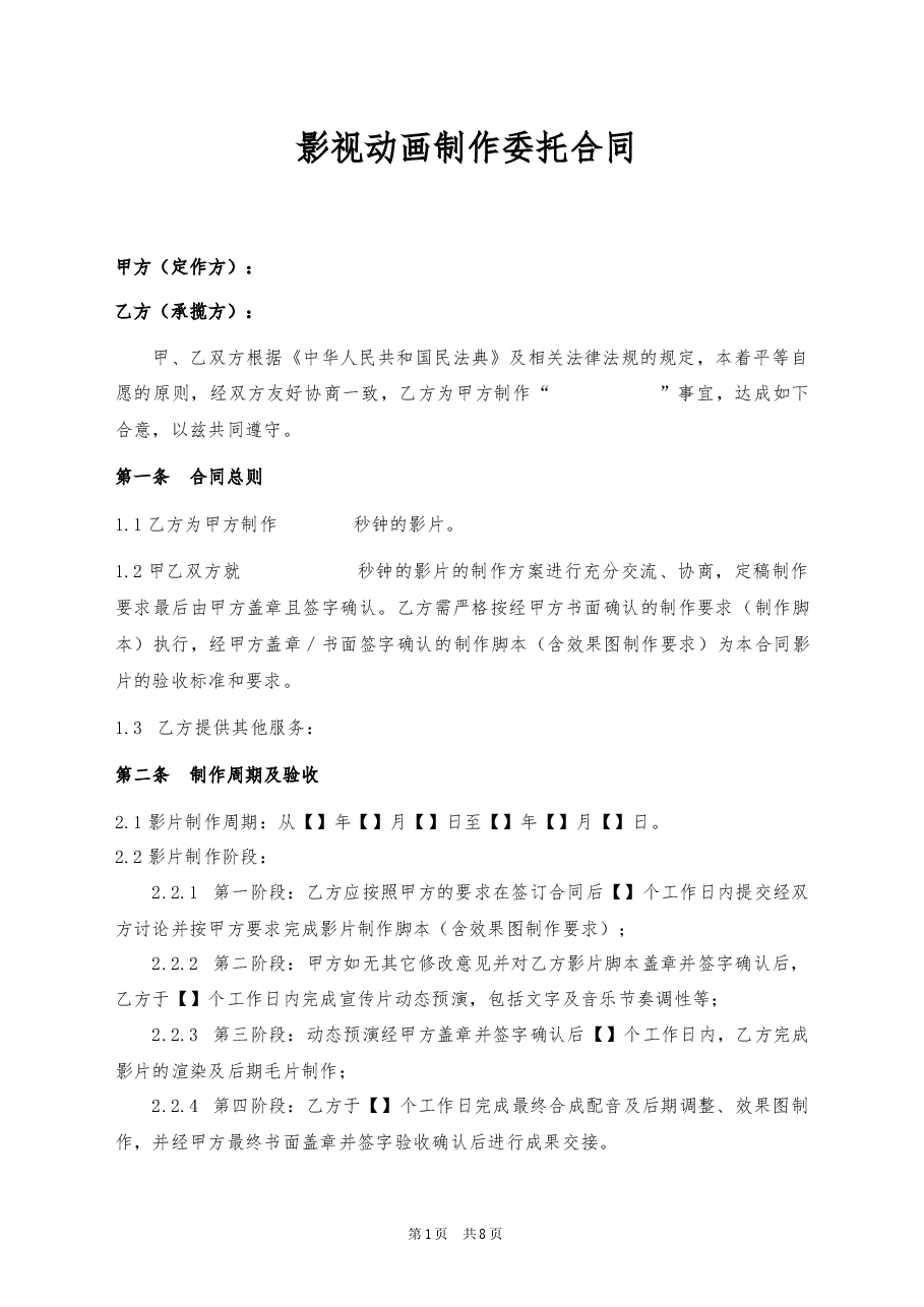 17、影视动画制作委托合同.docx,第1页预览