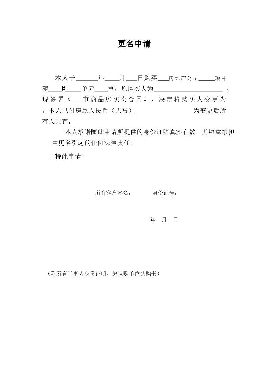 更名申请(客户认购后合同签署前).doc,第1页预览