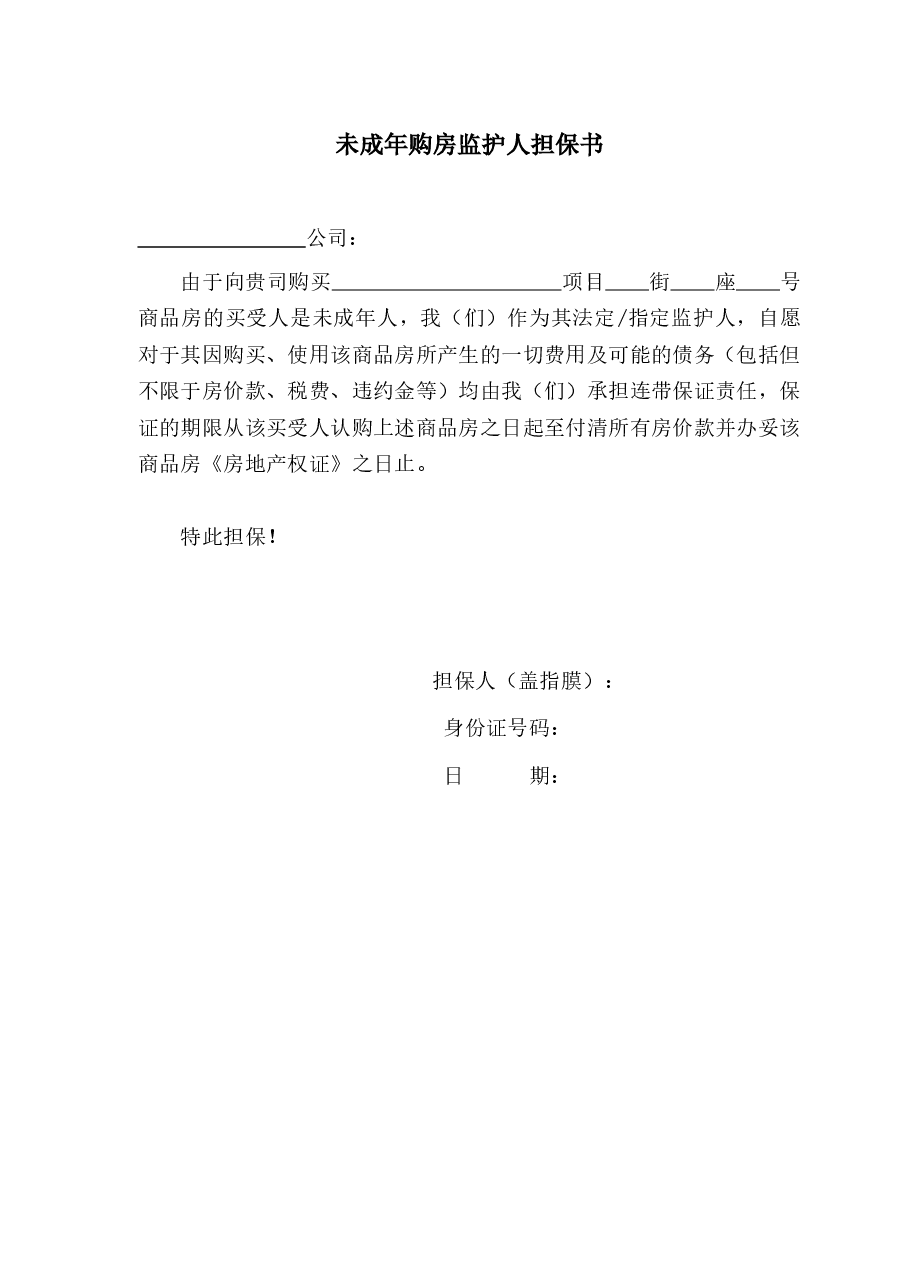 未成年人购房监护人担保书(买受人未成年适用).docx,第1页预览