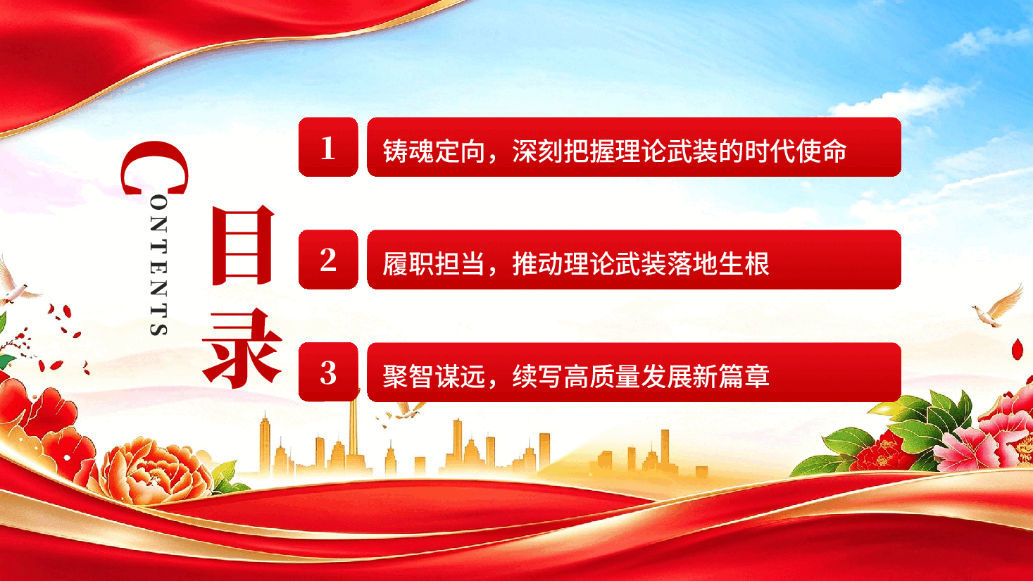 深化理论武装扎实推动宣传思想文化工作高质量发展党课PPT.pptx,第3页预览