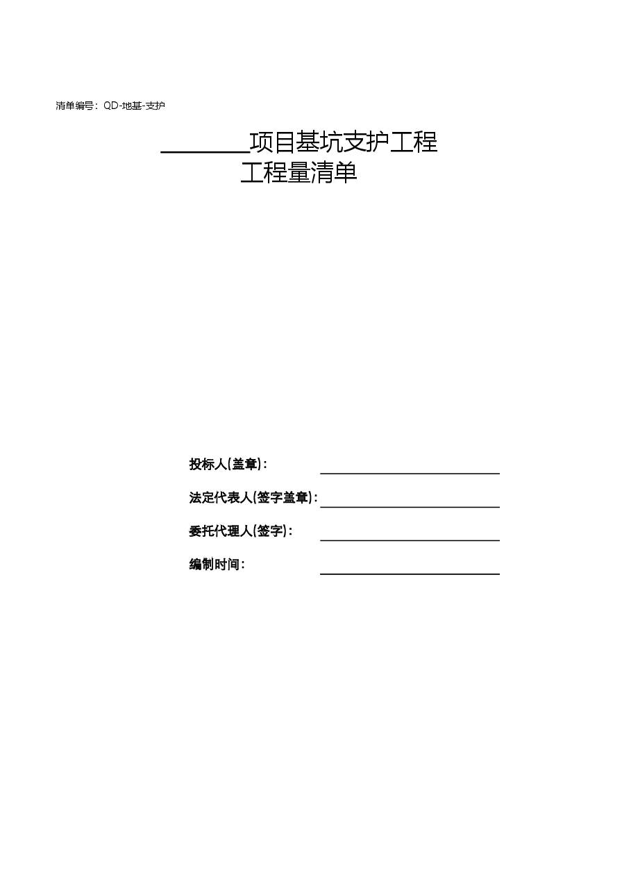 基坑支护清单(QD-地基-支护).xls,第2页预览