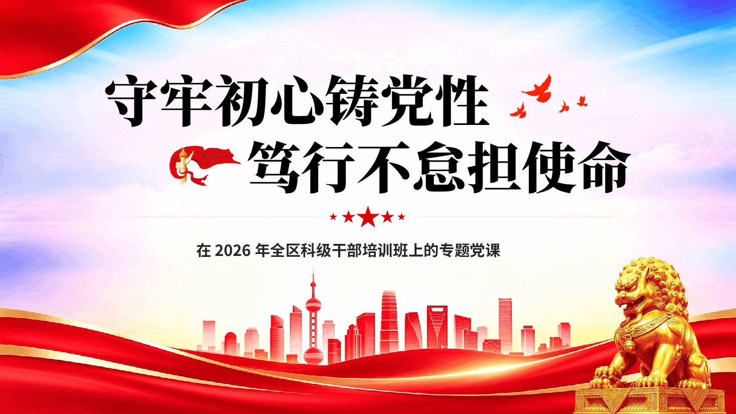 守牢初心铸党性笃行不怠担使命全区科级干部培训班专题党课PPT.pptx,第1页预览