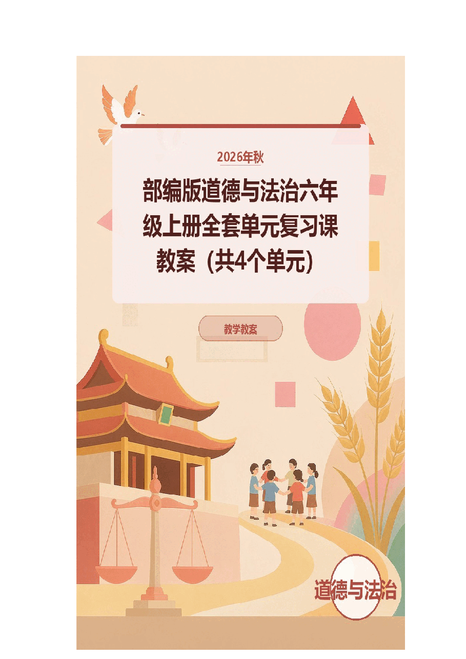 2026年秋部编版道德与法治六年级上册全套单元复习课教案(共4个单元).docx,第1页预览