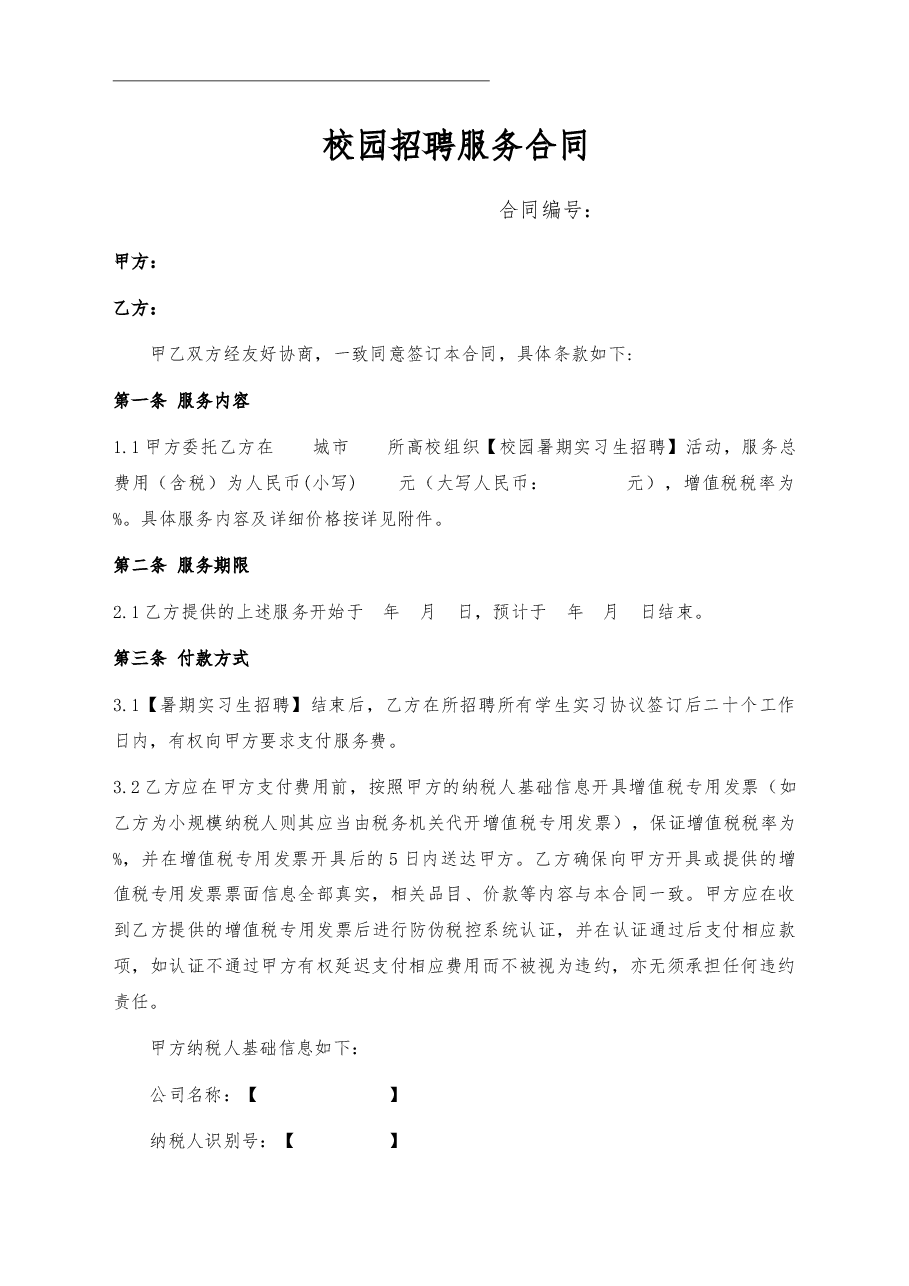 06、校园招聘服务协议.docx,第1页预览