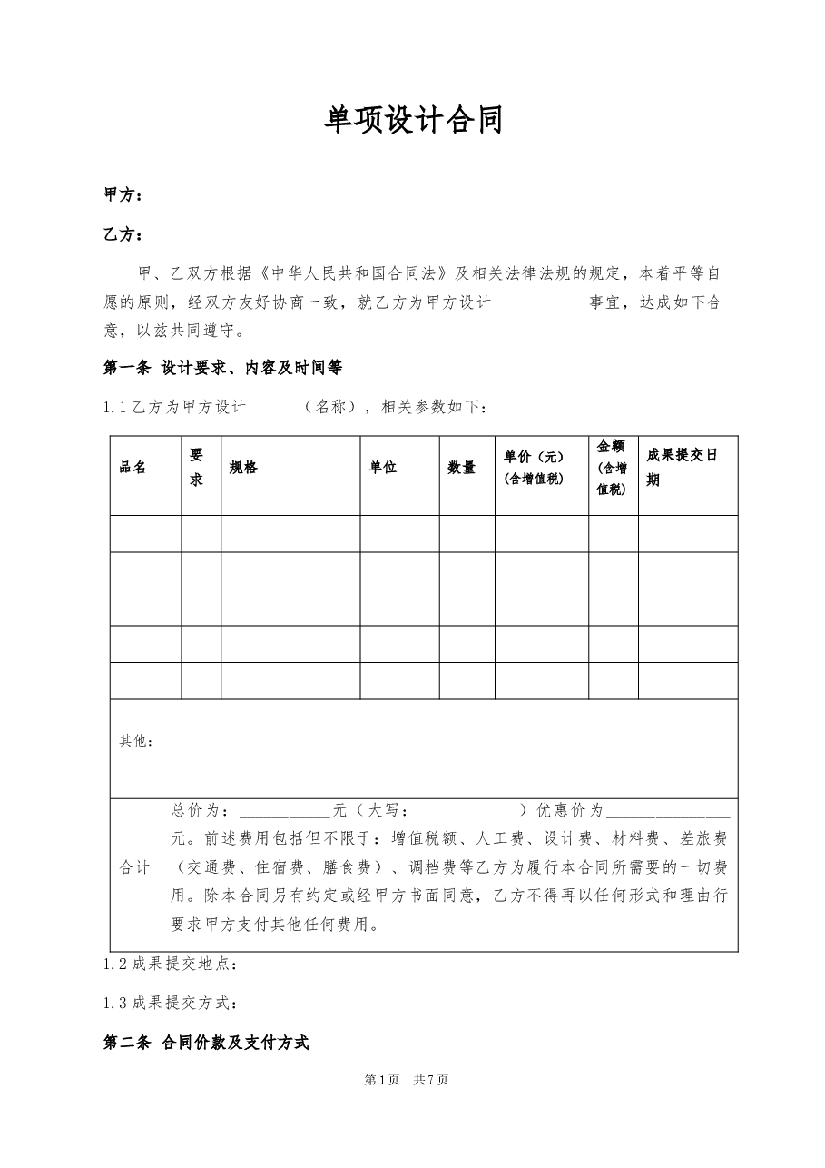 12、单项设计合同.docx,第1页预览