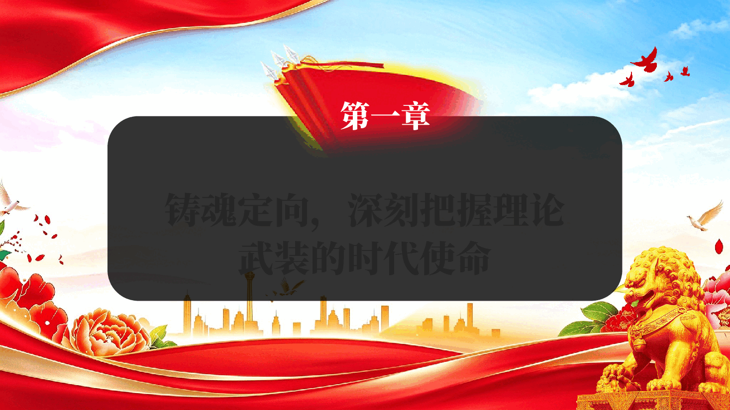 深化理论武装扎实推动宣传思想文化工作高质量发展党课PPT.pptx,第4页预览