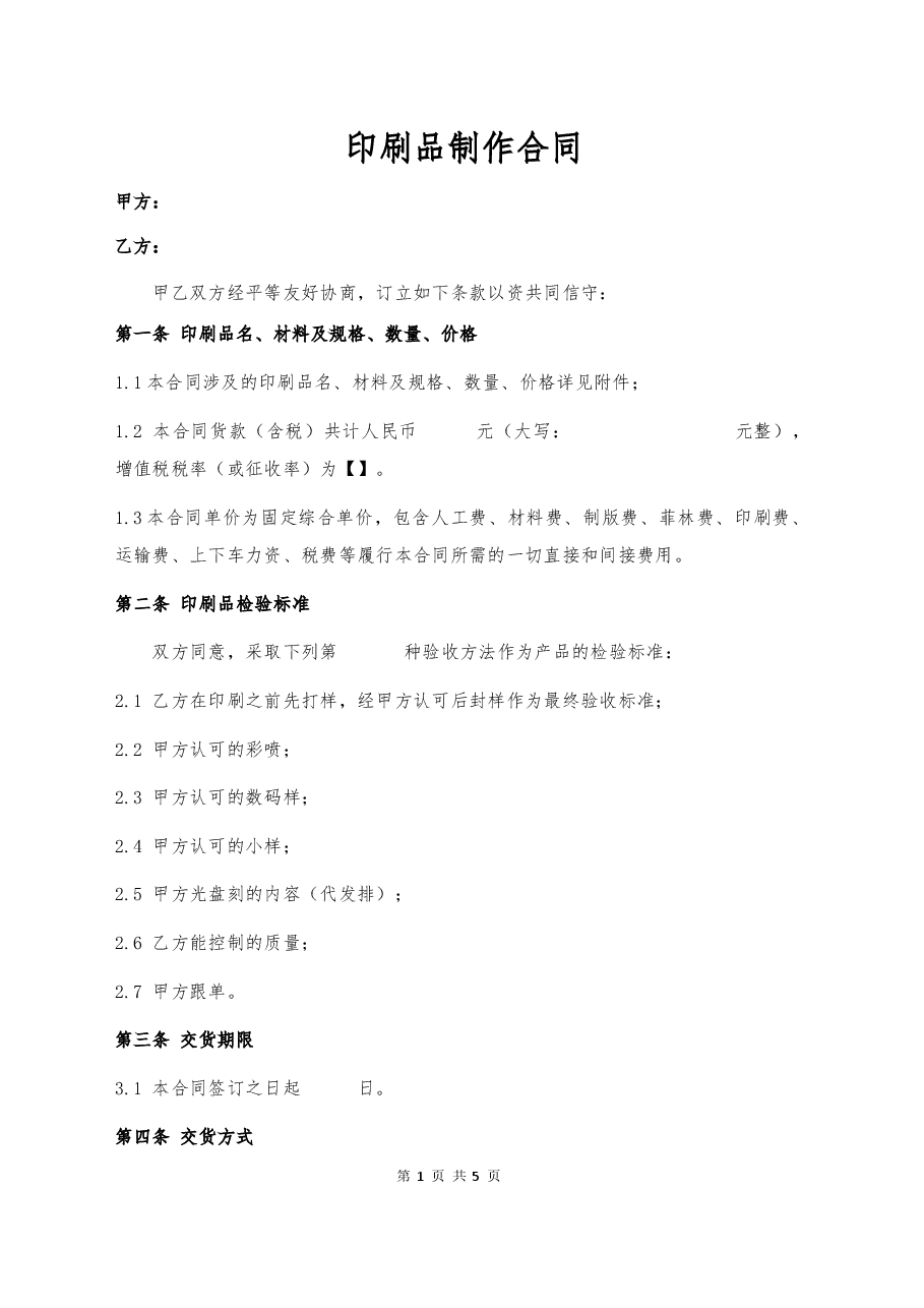 14、印刷品制作合同.docx,第1页预览