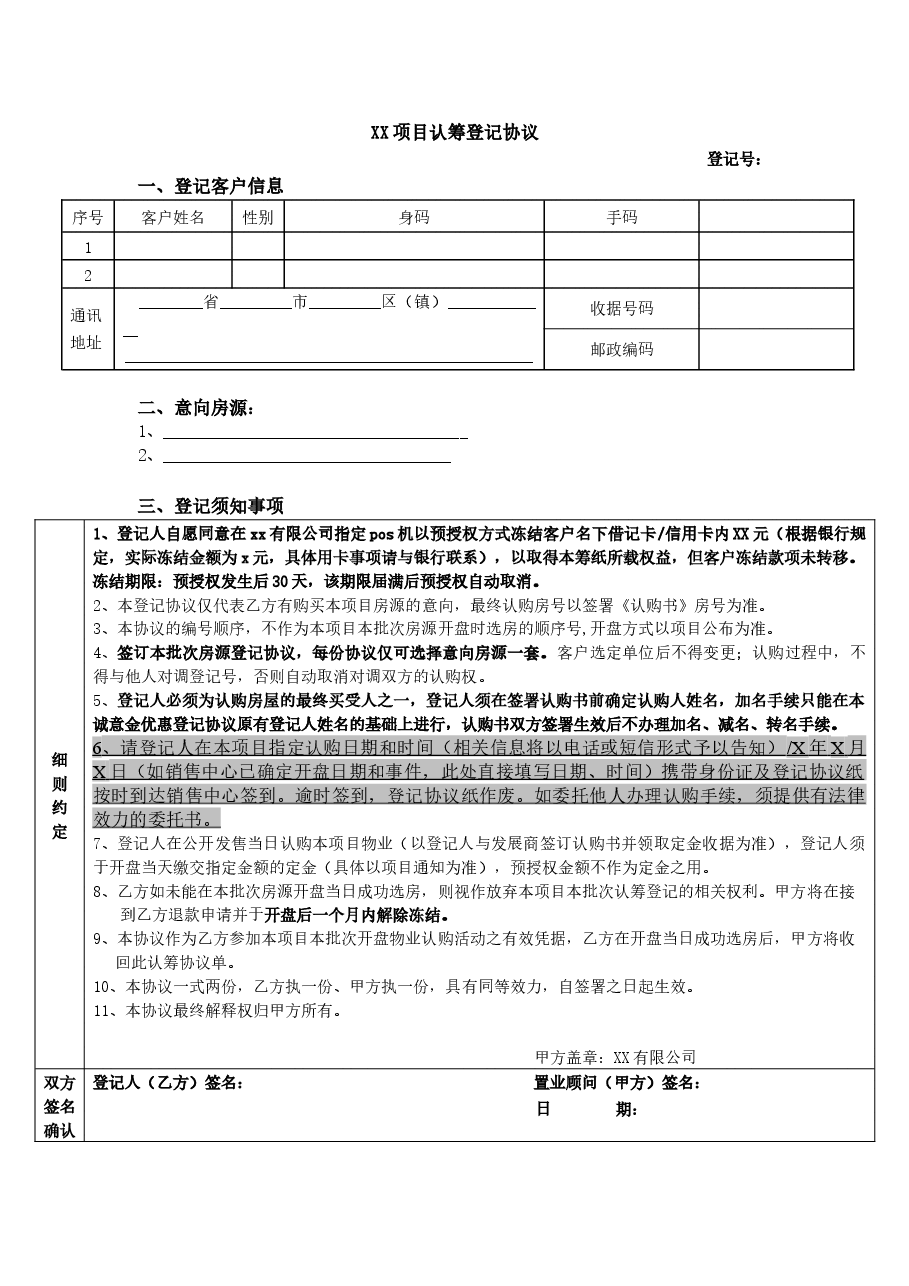 认筹登记协议(未取得预售,冻结银行卡).docx,第1页预览