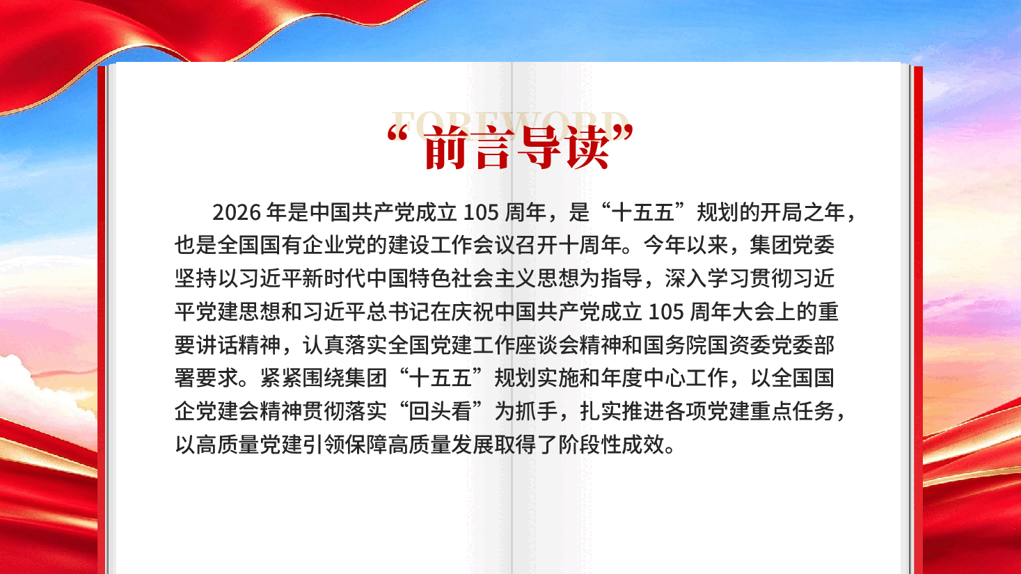 以高质量党建引领保障高质量发展 为十五五开好局起好步提供坚强保证党课PPT.pptx,第2页预览