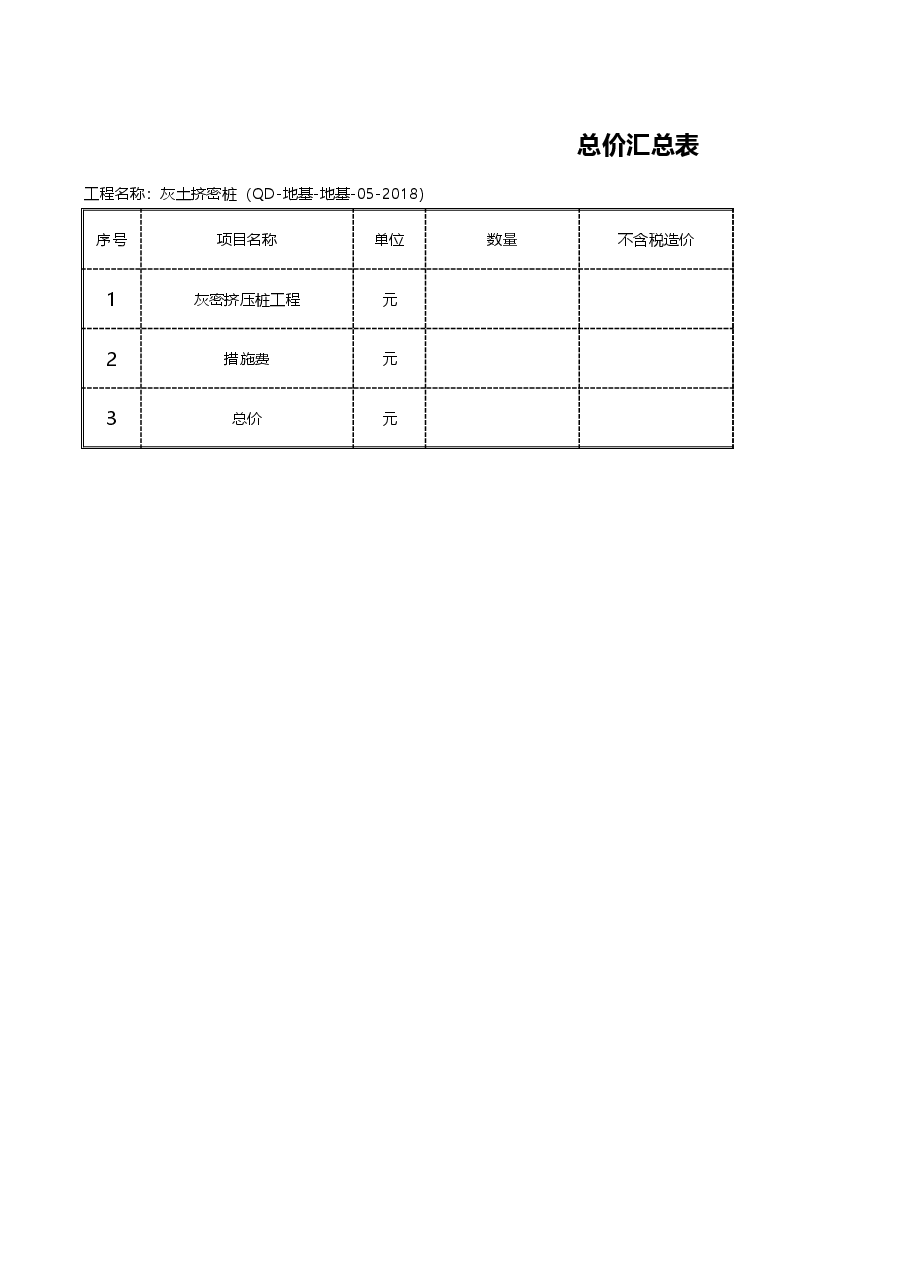 灰土挤密桩标准清单（QD-地基-地基）.xlsx，第4页预览