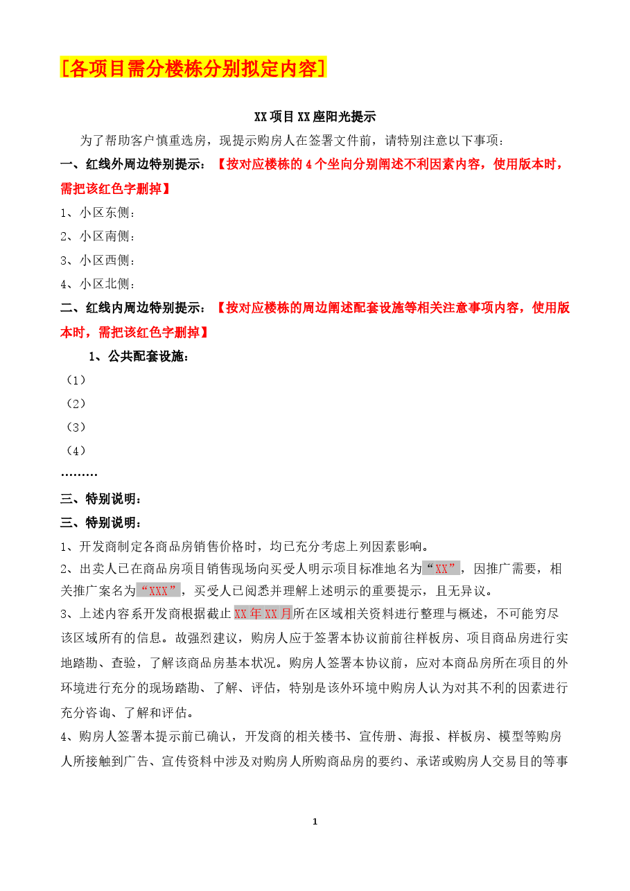 阳光提示(认购时签署).docx,第1页预览
