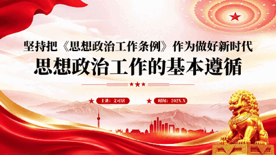 坚持把思想政治工作条例作为做好新时代思想政治工作的基本遵循党课PPT.pptx