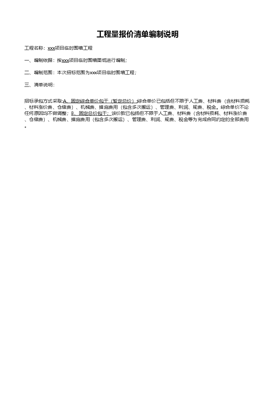 临时围墙清单(QD-临时-围墙).xls,第4页预览