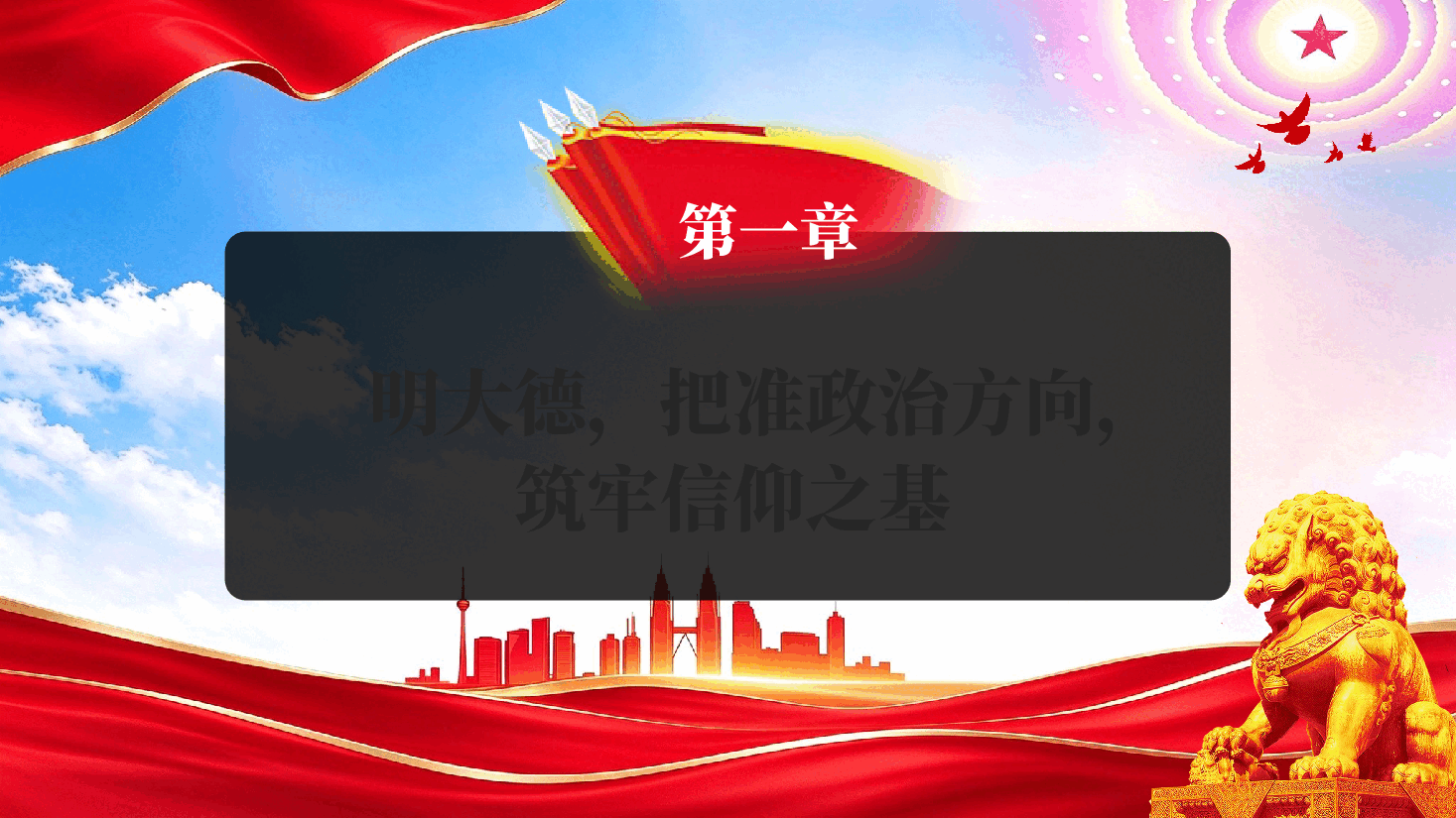 加强政德修养奋力推进中国式现代化我市实践专题党课PPT.pptx,第4页预览