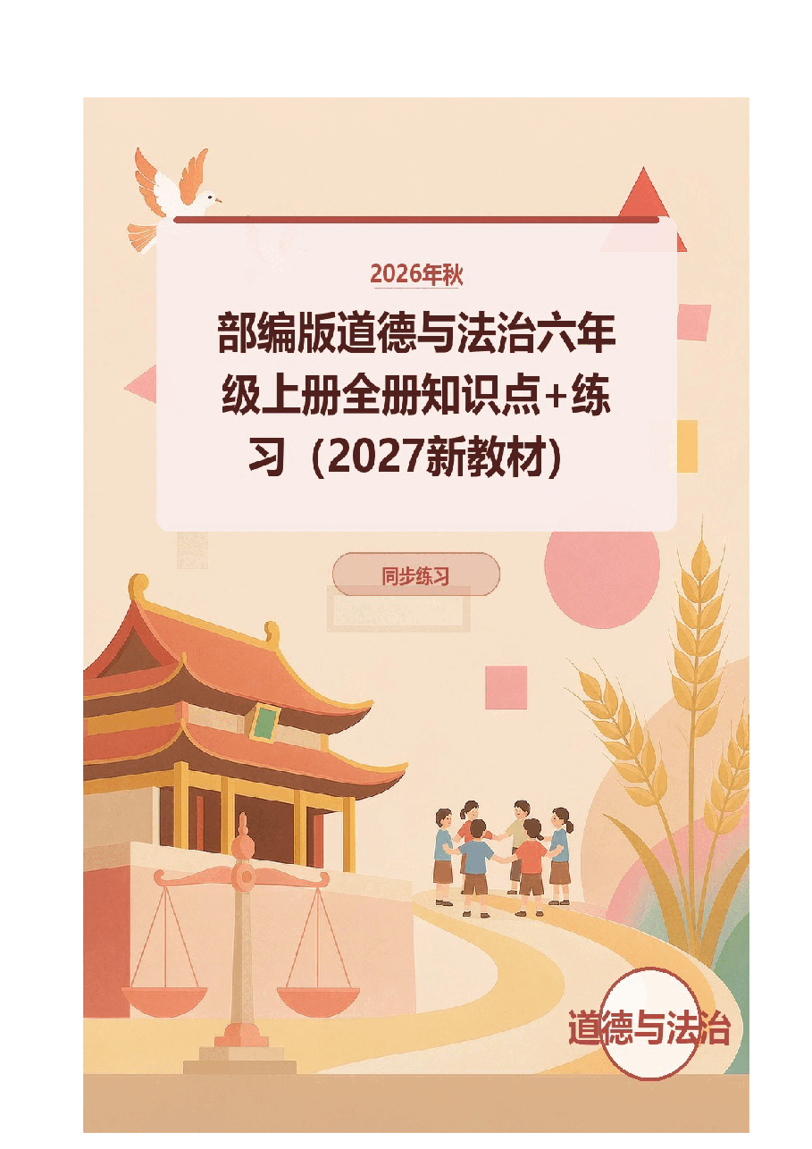 2026年秋部编版道德与法治六年级上册全册知识点+练习（2027新教材）.docx，第1页预览