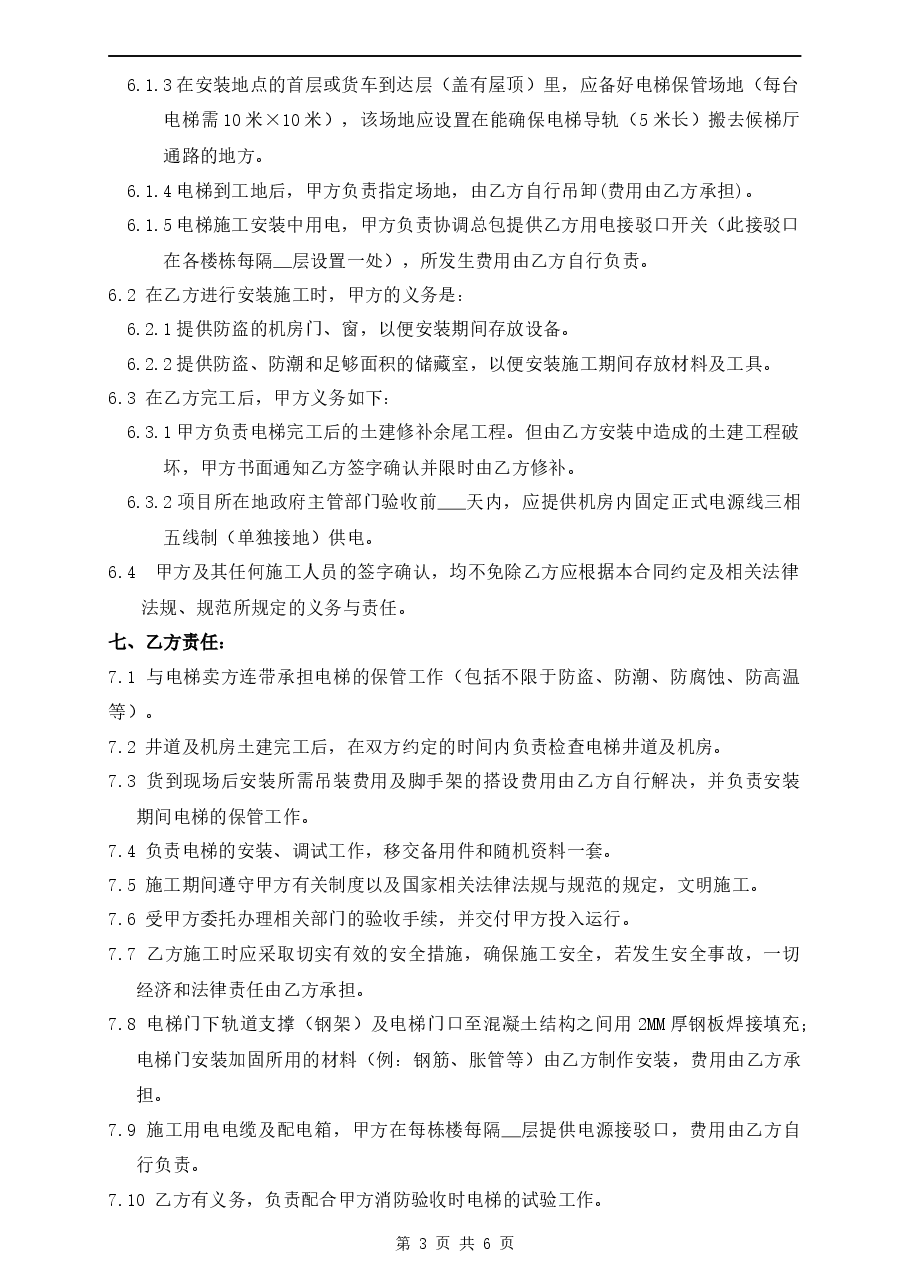 电梯设备安装合同模板.docx,第3页预览