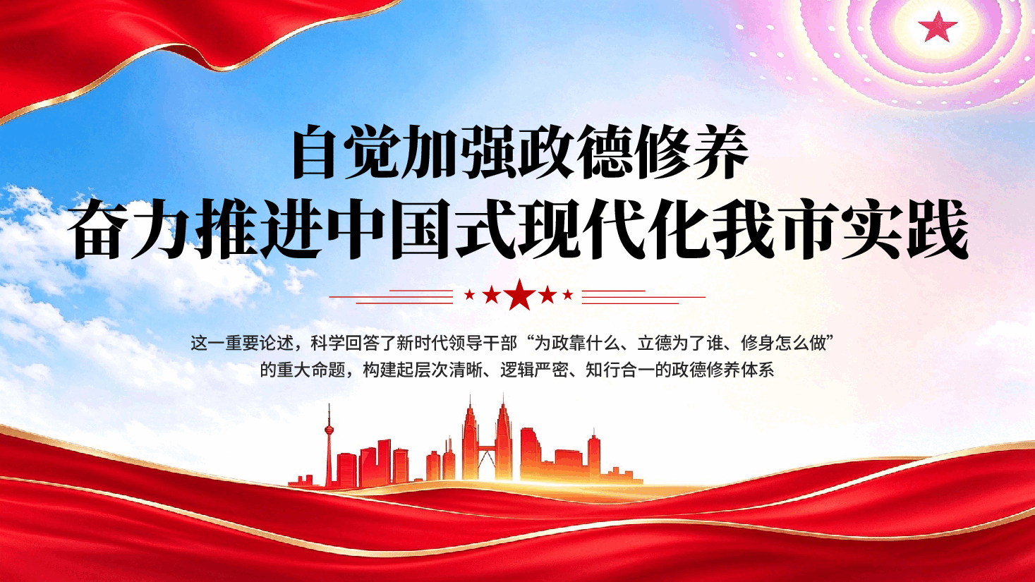 加强政德修养奋力推进中国式现代化我市实践专题党课PPT.pptx,第1页预览