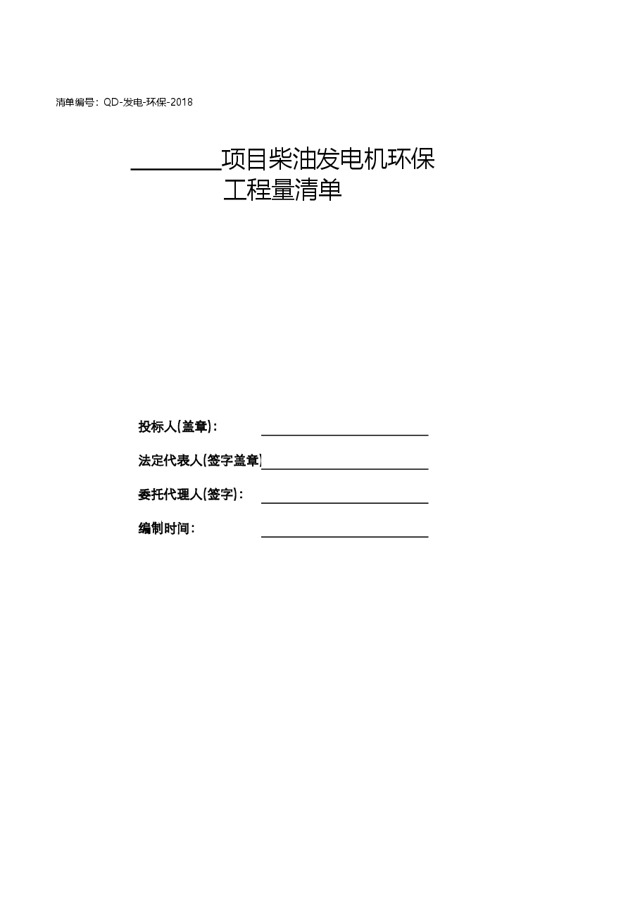柴油发电机组环保清单（QD-发电-环保）.xlsx，第2页预览