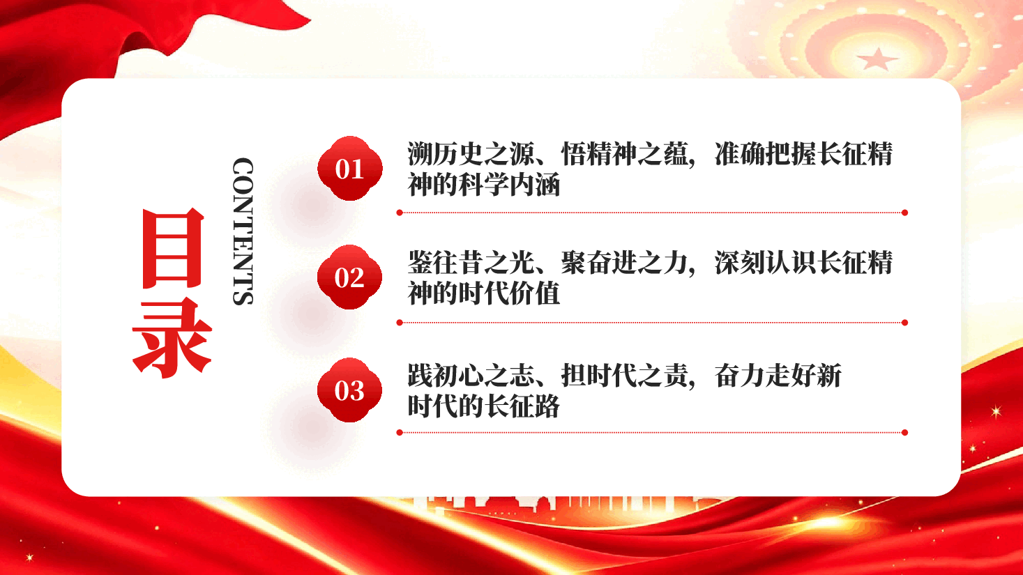 赓续长征血脉砥砺复兴征程纪念红军长征胜利90周年专题党课PPT.pptx,第3页预览