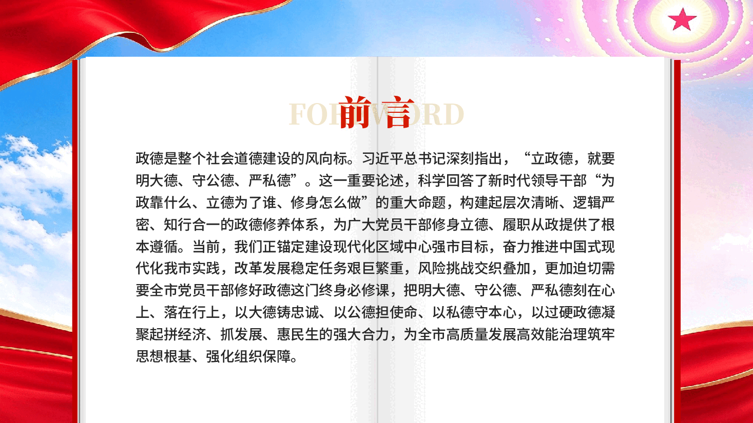 加强政德修养奋力推进中国式现代化我市实践专题党课PPT.pptx,第2页预览