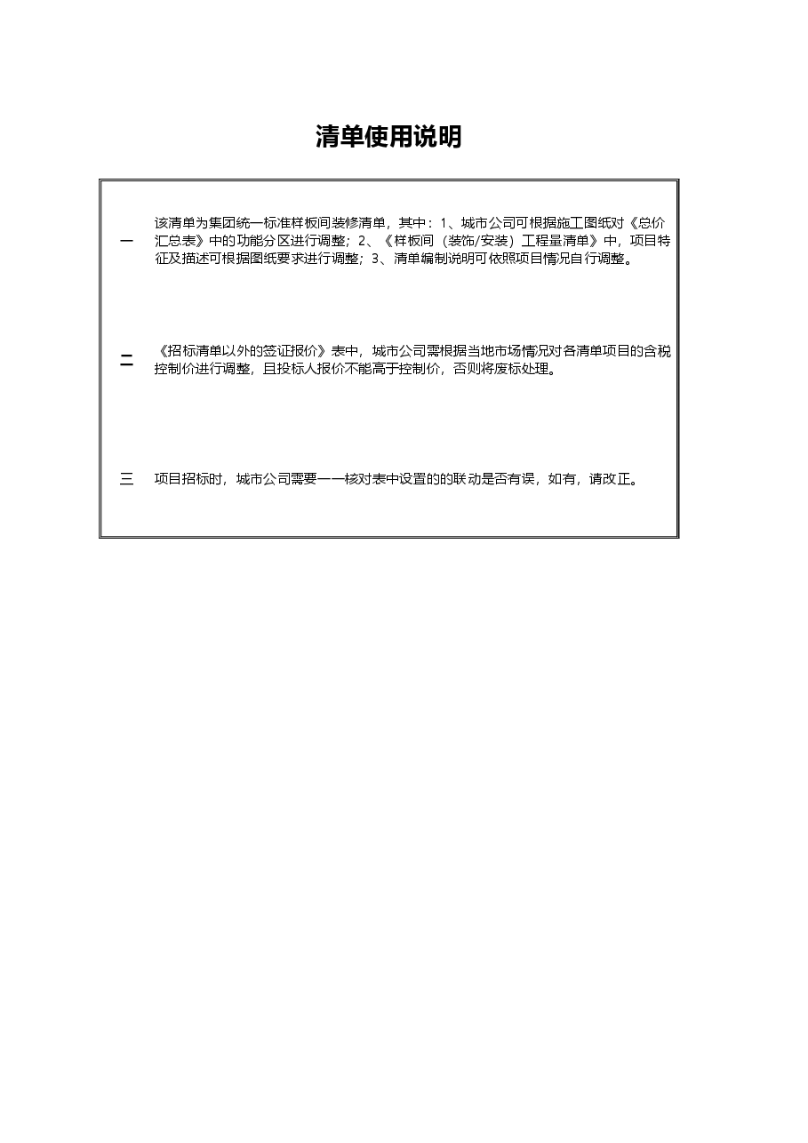 样板间精装修工程清单(QD-装修-样板间).xlsx,第1页预览