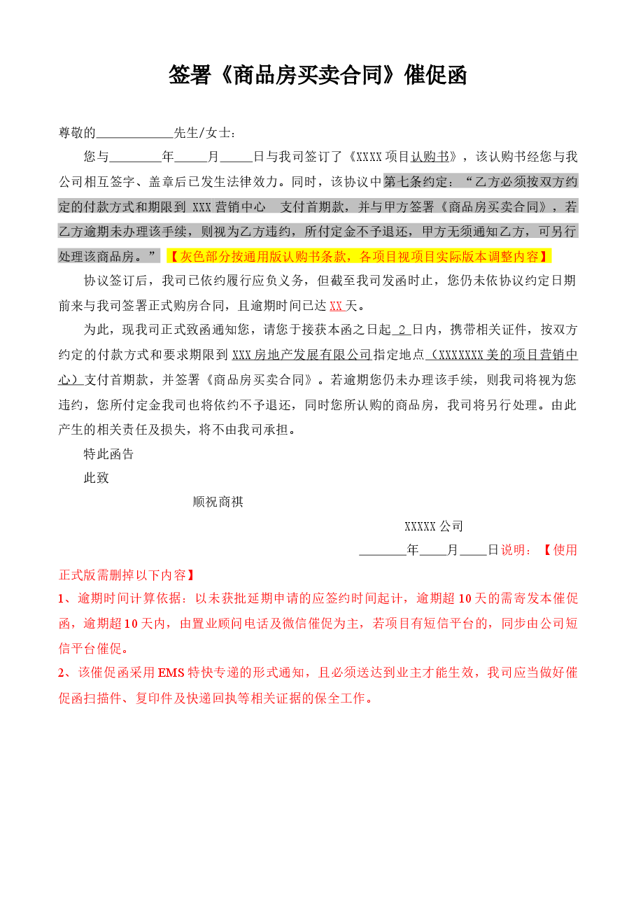 签商品房合同催促函.docx,第1页预览
