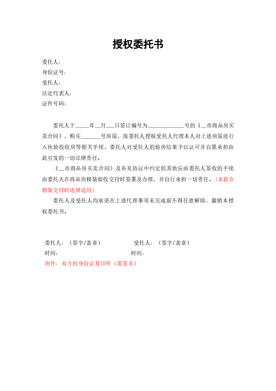 006-授权委托书(业主委托他人收房,为保证真实性,需当面签署).docx,第1页预览
