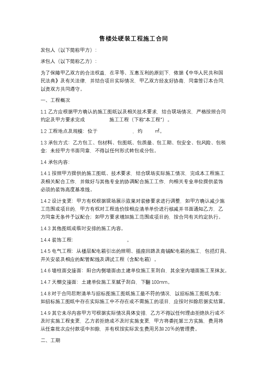 售楼部硬装工程施工合同.docx，第1页预览