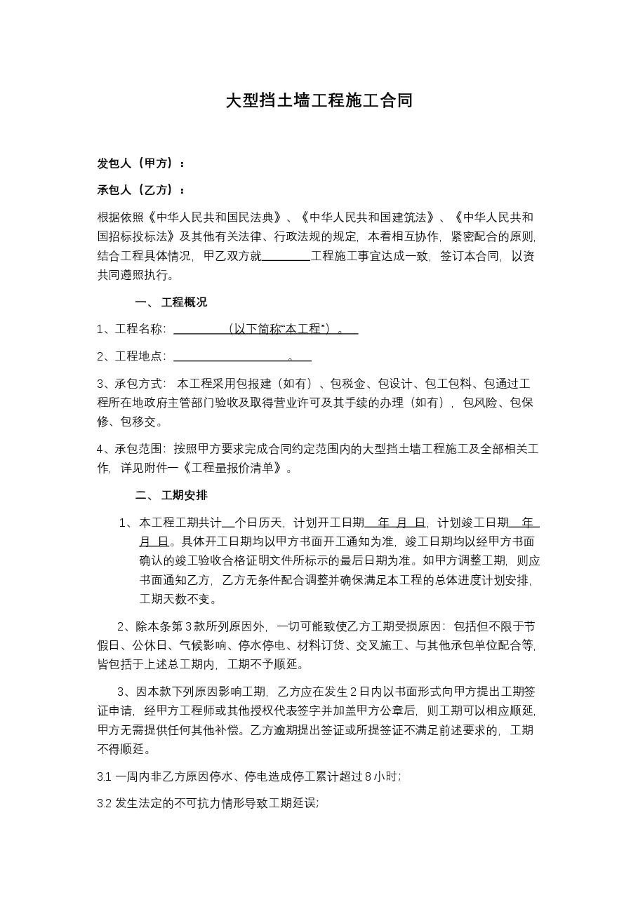 大型挡土墙工程施工合同.docx,第1页预览