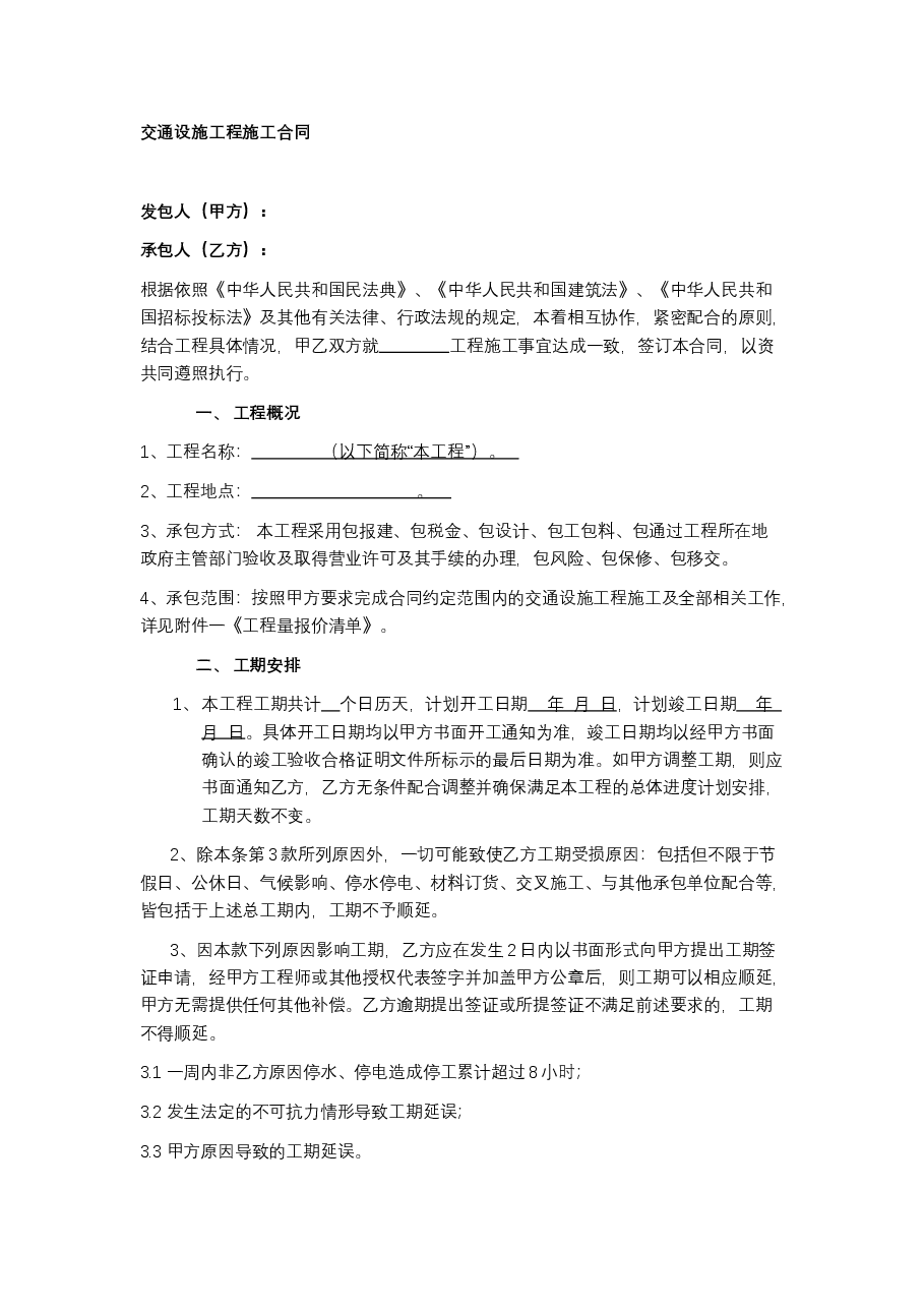 交通设施施工合同模板.docx,第1页预览