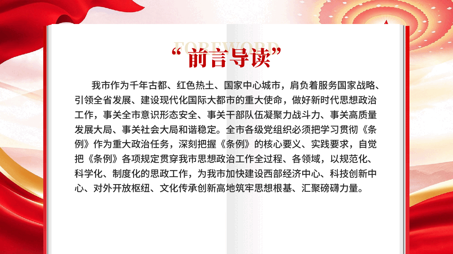 坚持把思想政治工作条例作为做好新时代思想政治工作的基本遵循党课PPT.pptx，第3页预览