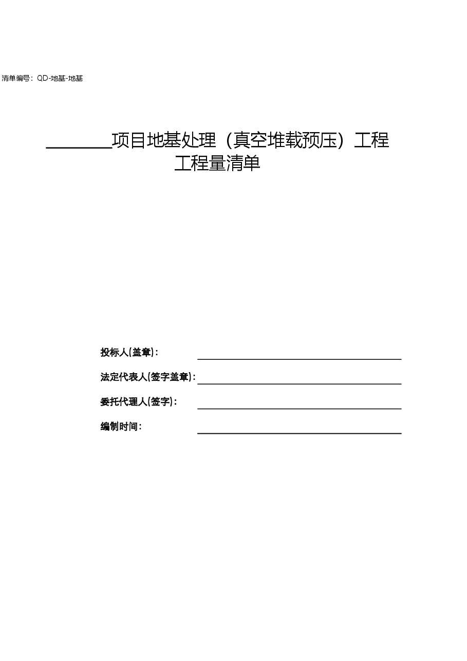 地基处理清单(QD-地基-地基).xls,第2页预览