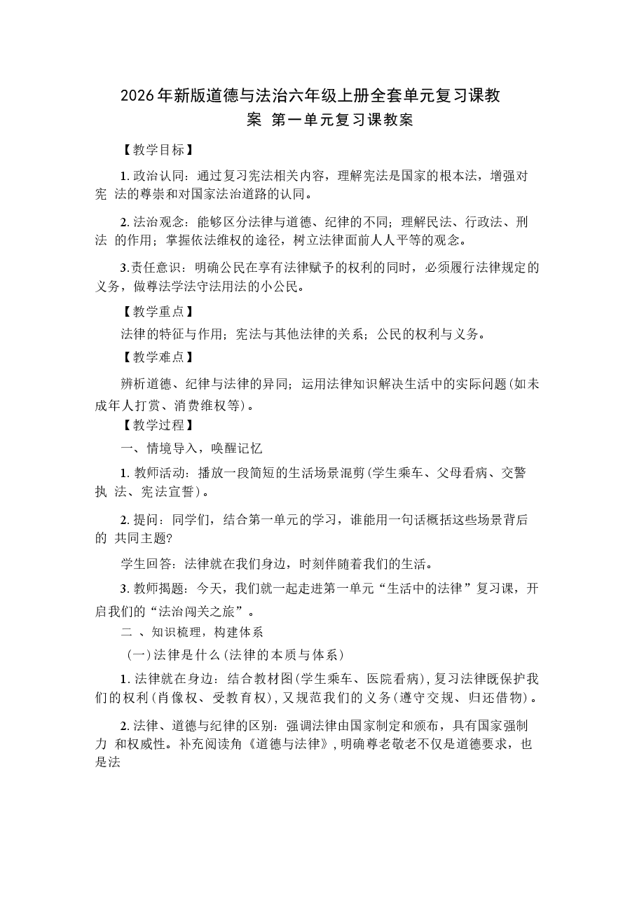 2026年秋部编版道德与法治六年级上册全套单元复习课教案(共4个单元).docx,第2页预览
