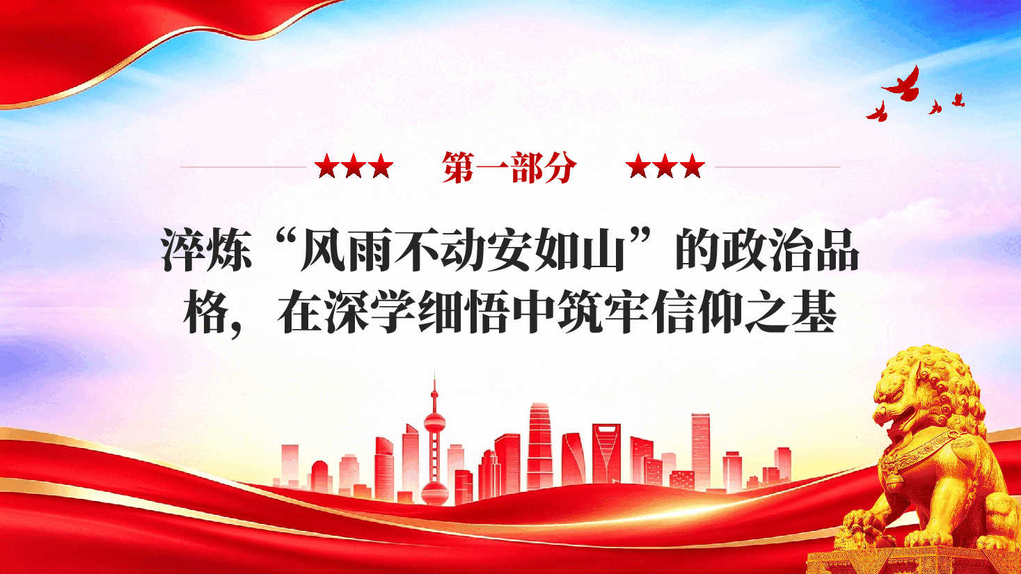 守牢初心铸党性笃行不怠担使命全区科级干部培训班专题党课PPT.pptx,第4页预览