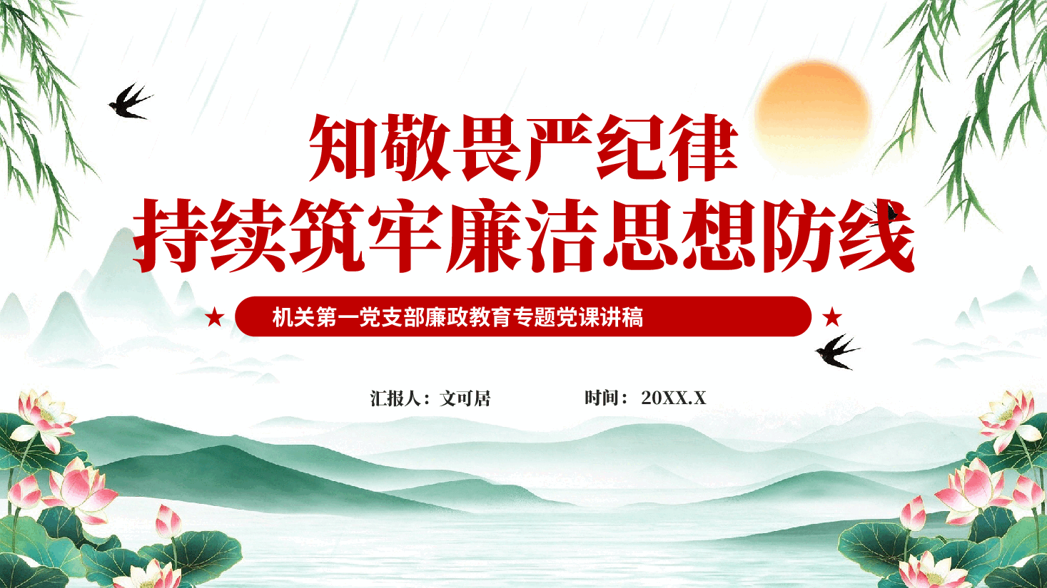 知敬畏严纪律持续筑牢廉洁思想防线机关第一党支部廉政教育专题党课PPT.pptx,第1页预览
