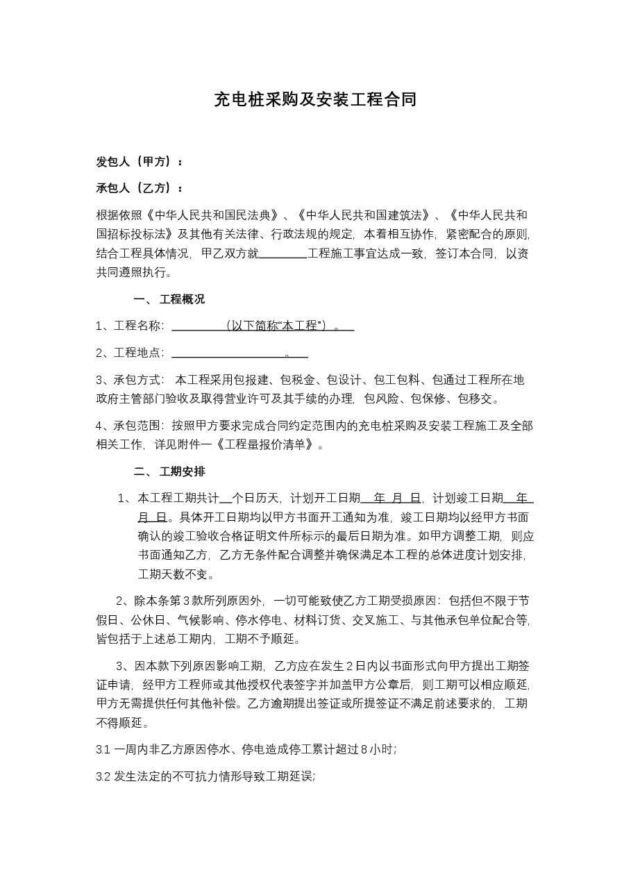 充电桩采购及安装工程合同.docx,第1页预览