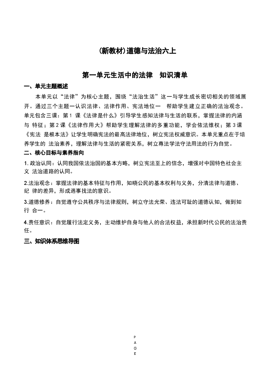2026年秋部编版道德与法治六年级上册全册知识点+练习（2027新教材）.docx，第2页预览