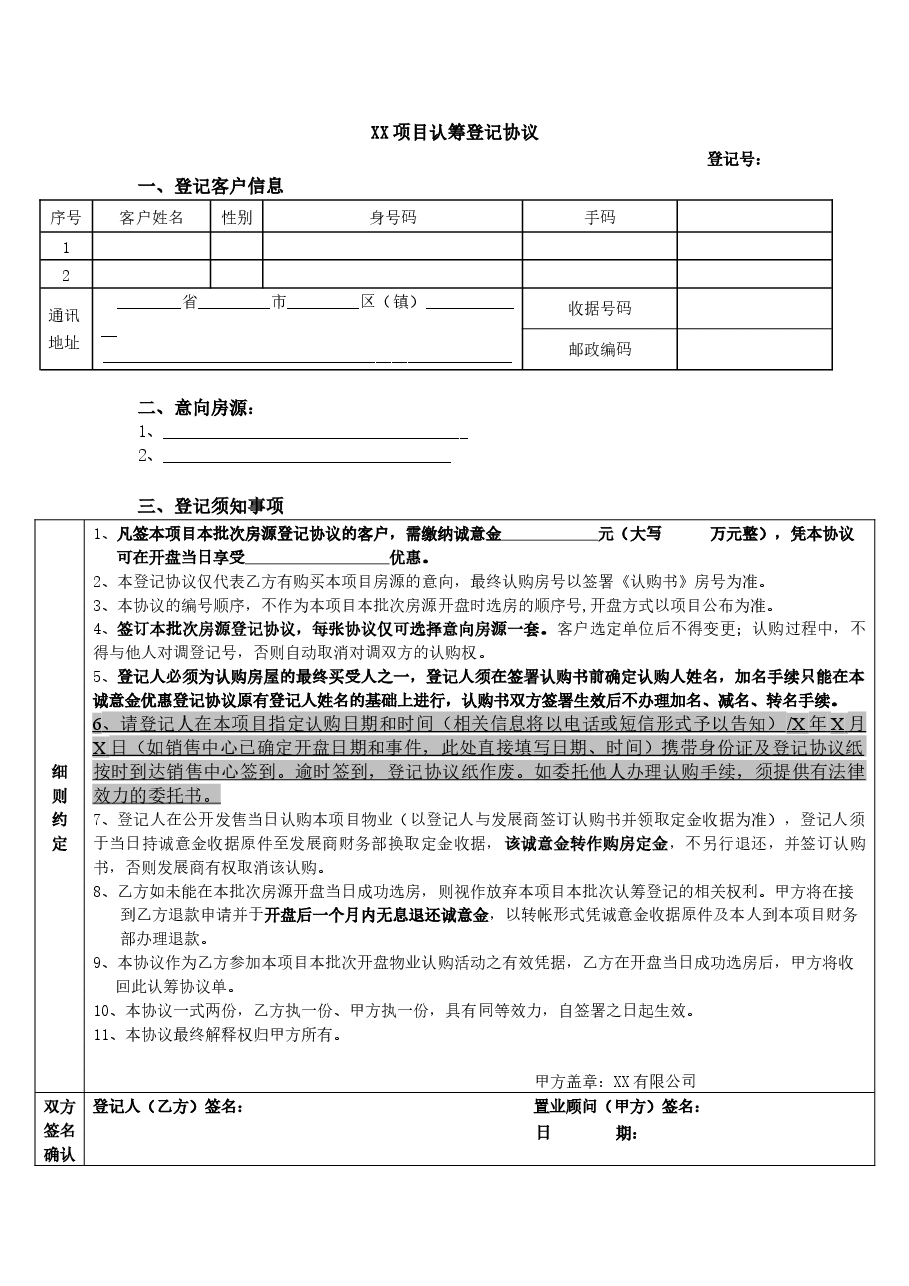认筹登记协议(未取得预售,收取诚意金).docx,第1页预览