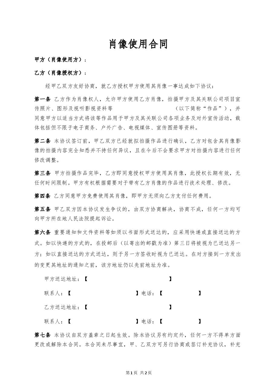 15、肖像使用协议.docx,第1页预览
