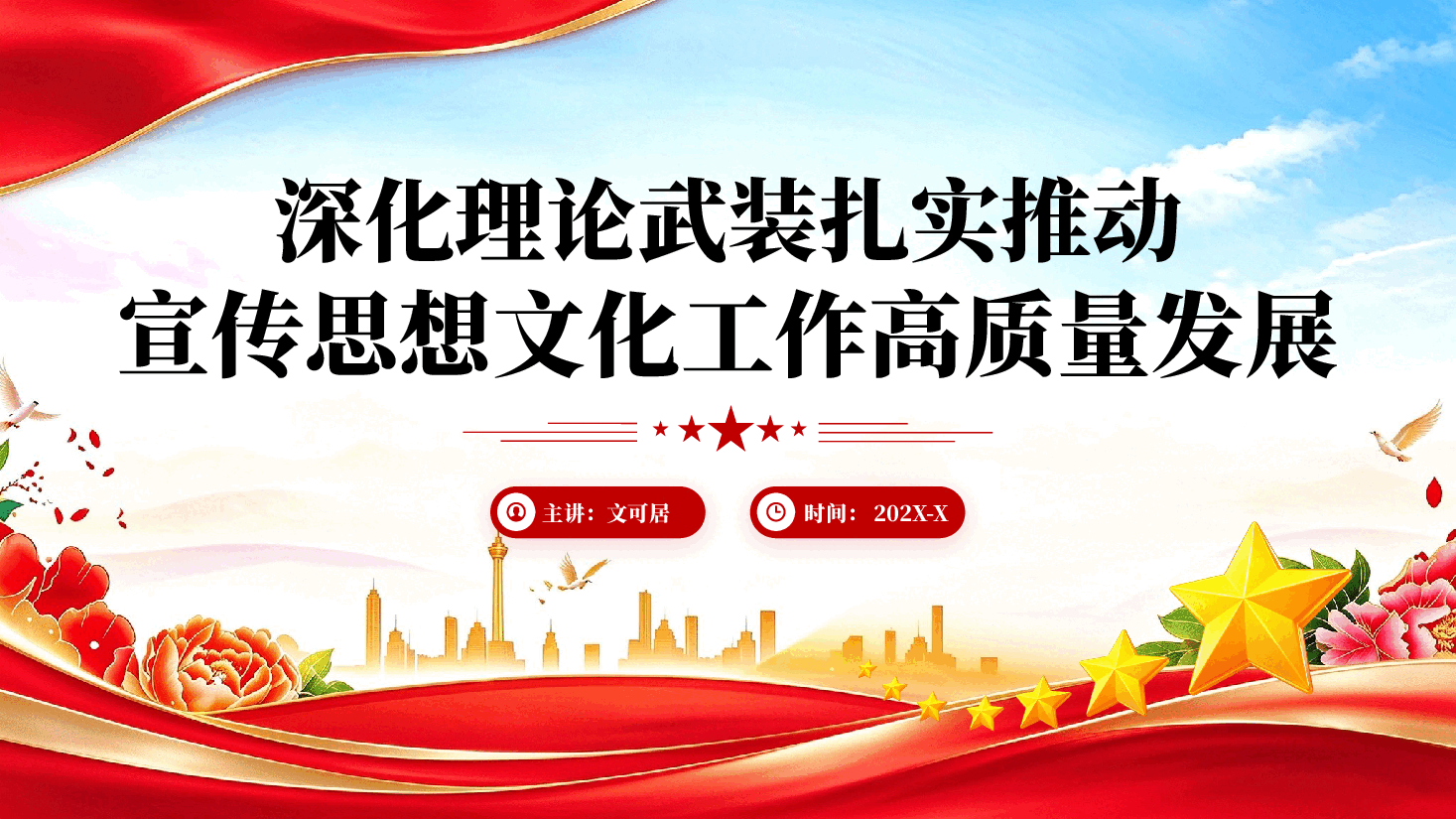 深化理论武装扎实推动宣传思想文化工作高质量发展党课PPT.pptx,第1页预览