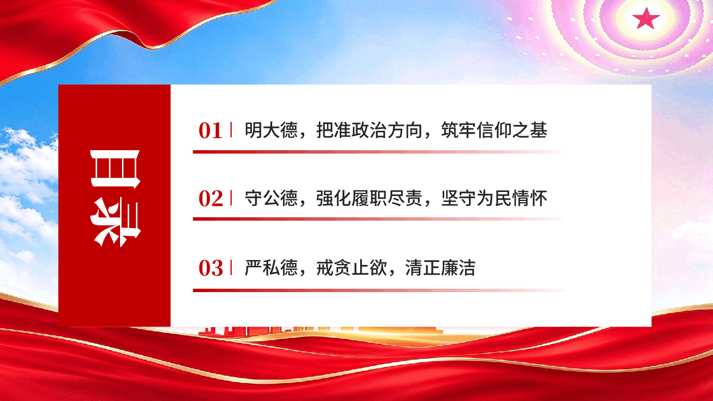 加强政德修养奋力推进中国式现代化我市实践专题党课PPT.pptx,第3页预览