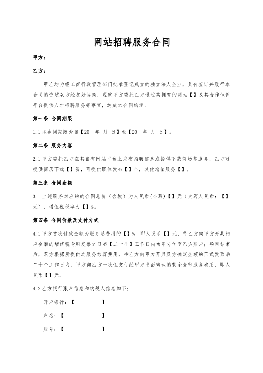 07、网站招聘服务合同.docx,第1页预览