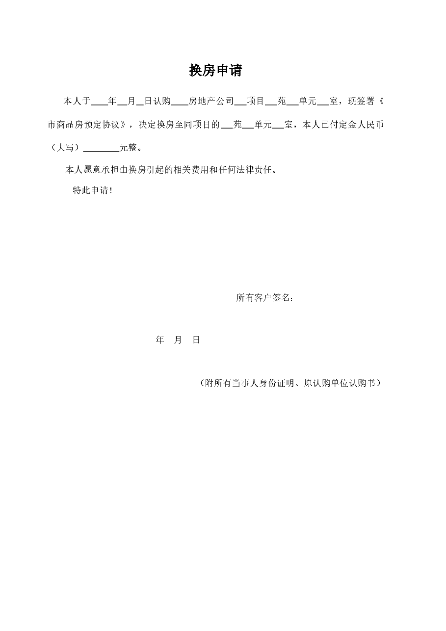 换房申请(客户认购后合同签署前).doc,第1页预览
