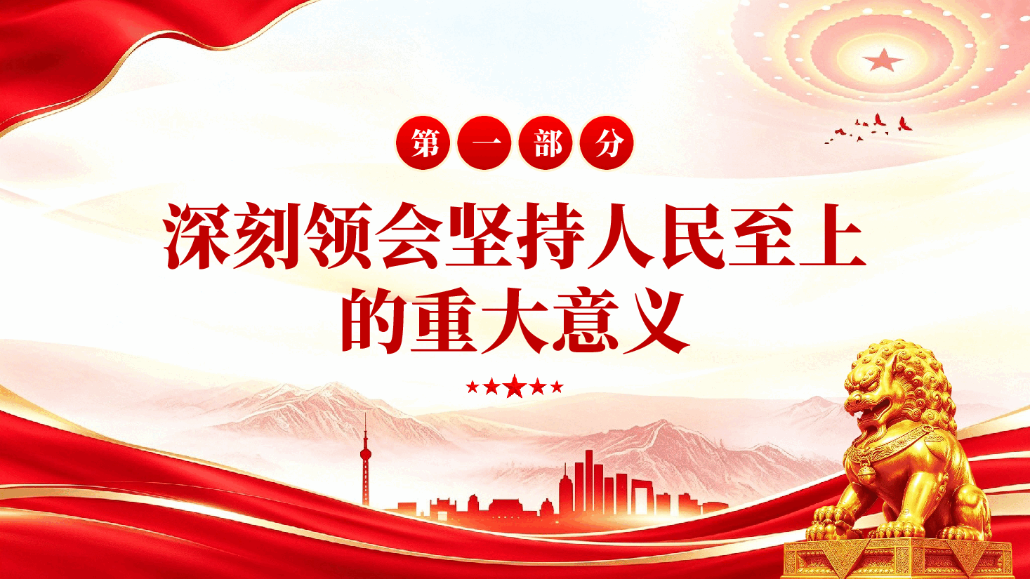 坚持人民至上让现代化建设成果更多更公平惠及全体人民党课PPT.pptx,第4页预览