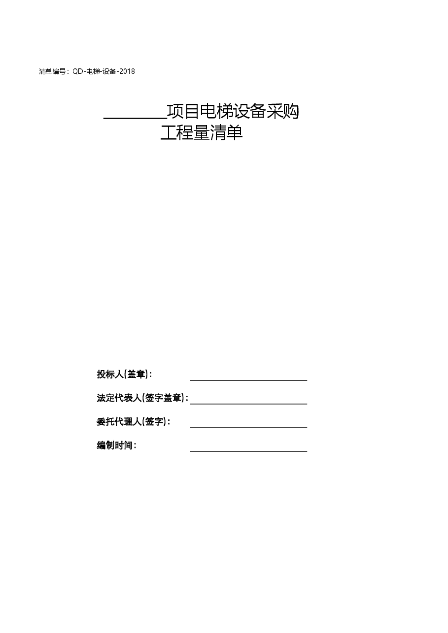 电梯设备安装清单(QD-电梯-安装).xlsx,第2页预览